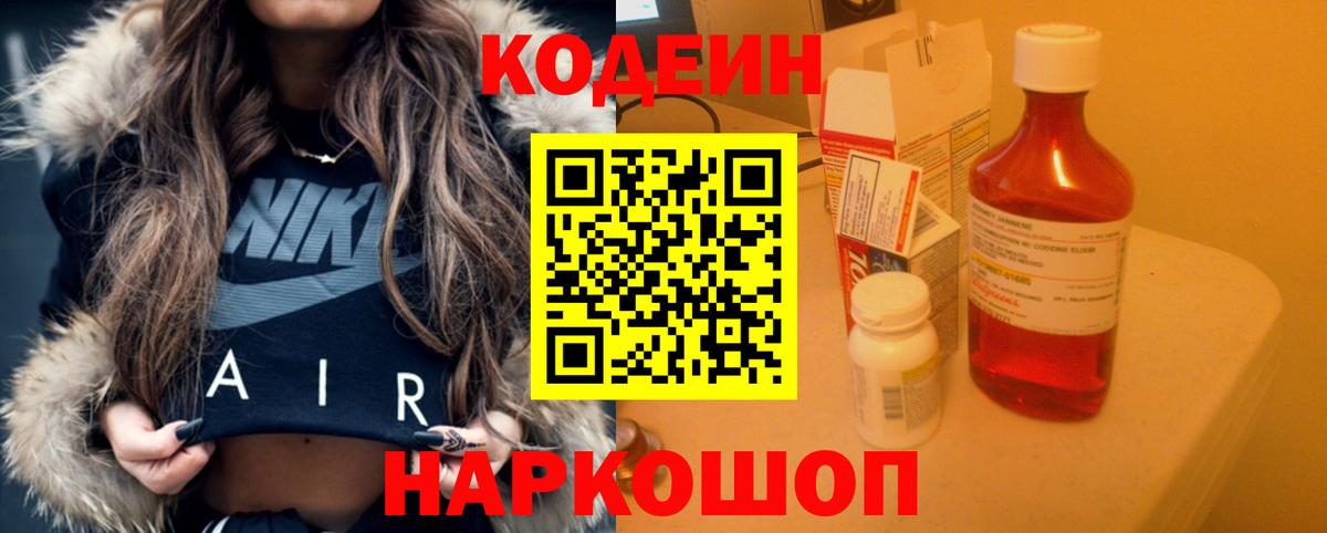 Codein напиток Lean (лин)  Вход с VPN  Алатырь 